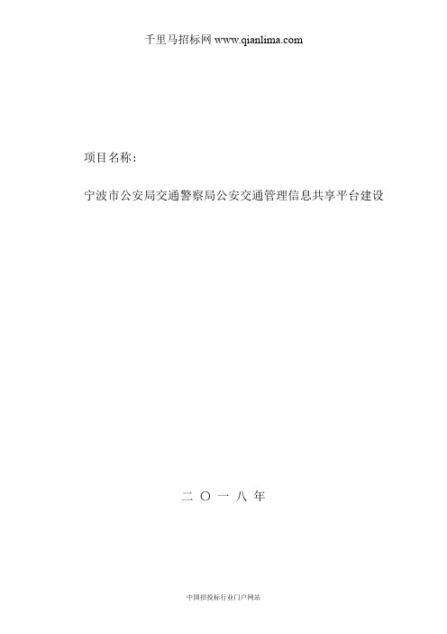 公安局交通警察局公安交通管理信息共享平台建设项目招投标书范本