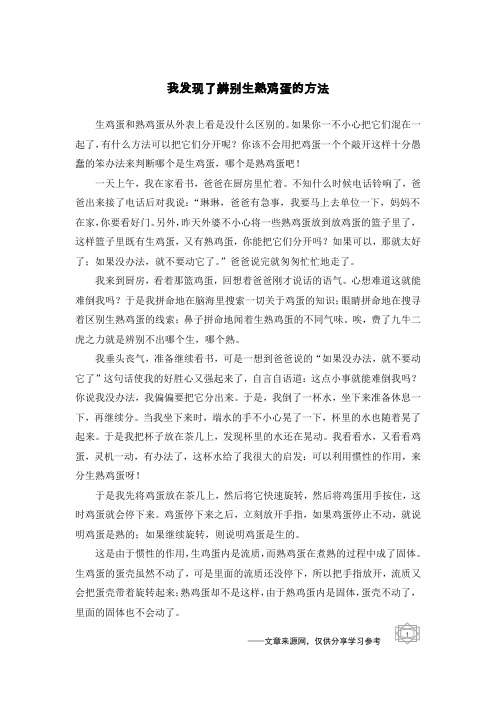 我发现了辨别生熟鸡蛋的方法