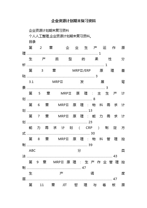 企业资源计划期末复习资料