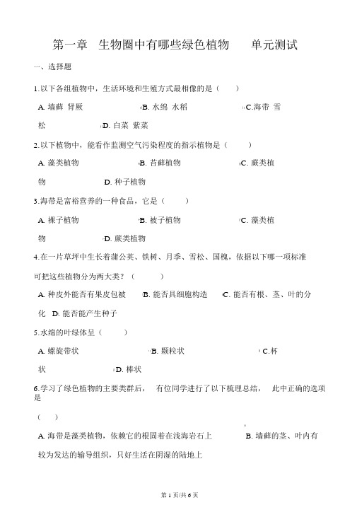 人教版七年级上册生物第三单元第一章生物圈中有哪些绿色植物综合测试题(无答案)