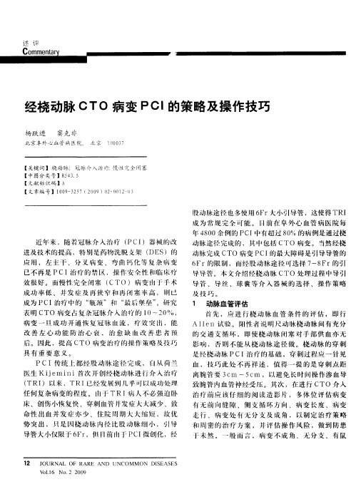 经桡动脉CTO病变PCI的策略及操作技巧