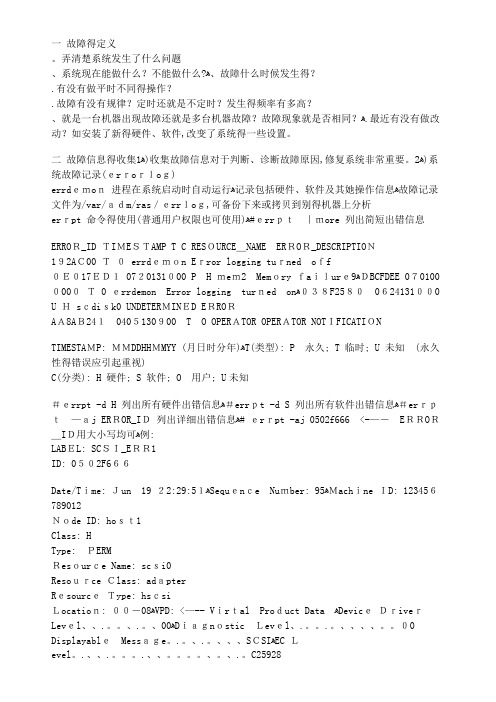 IBM小型机常见故障的基本定位