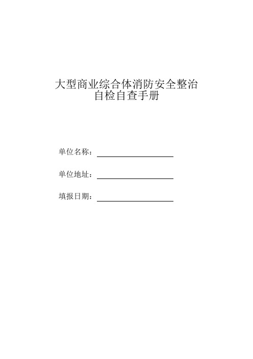 大型商业综合体消防安全整治 (1)