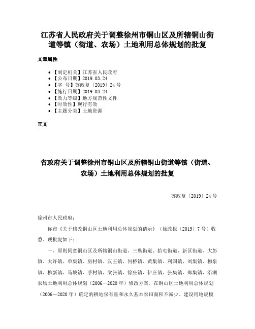 江苏省人民政府关于调整徐州市铜山区及所辖铜山街道等镇（街道、农场）土地利用总体规划的批复