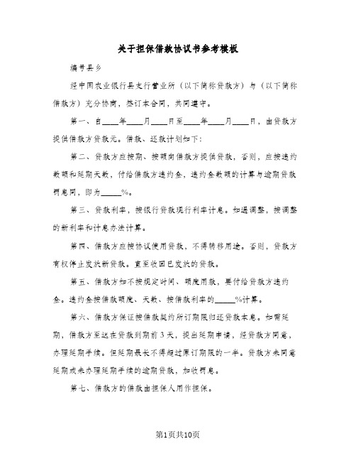 关于担保借款协议书参考模板（四篇）