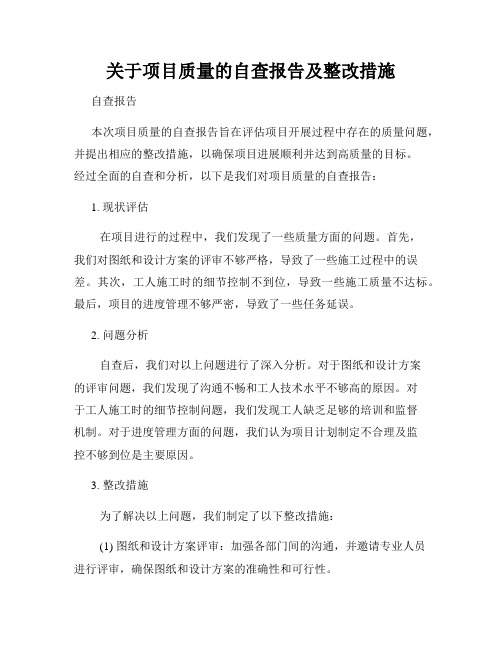 关于项目质量的自查报告及整改措施