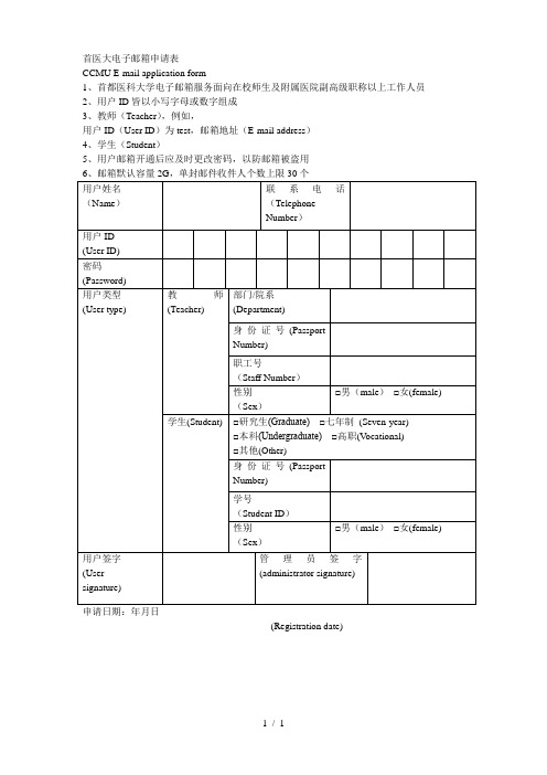 首医大电子邮箱申请表