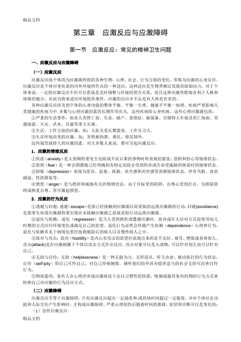 (整理)第三章应激反应与应激障碍