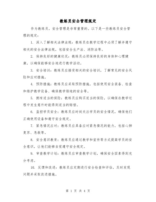 教练员安全管理规定(三篇)