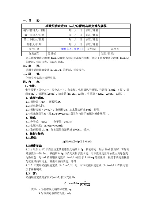 2020版《中国药典》硝酸银滴定液配制与标定操作规程