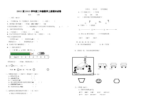 2012至2013年度人教版二年级数学上册期末测试卷模拟试卷