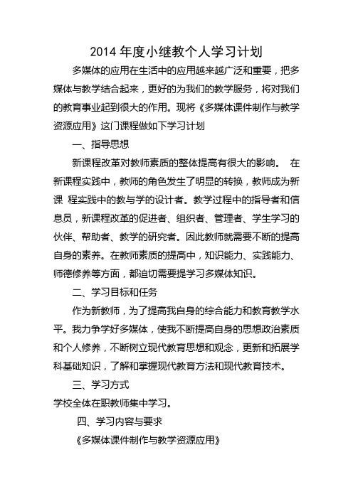 2014年度小继教个人学习计划