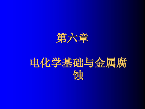 工科基础化学(第六章 电化学基础与金属腐蚀)