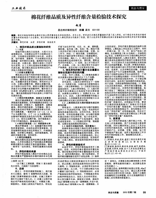 棉花纤维品质及异性纤维含量检验技术探究