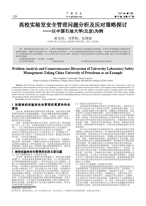 高校实验室安全管理问题分析及应对策略探讨--以中国石油大学(北京)为例