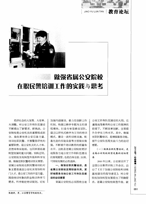 做强省属公安院校在职民警培训工作的实践与思考