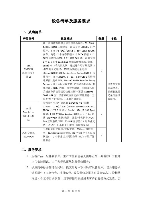 设备清单及服务要求