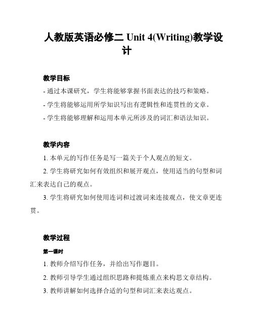 人教版英语必修二Unit 4(Writing)教学设计