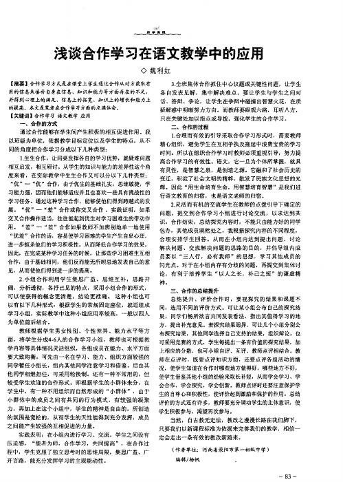 浅谈合作学习在语文教学中的应用