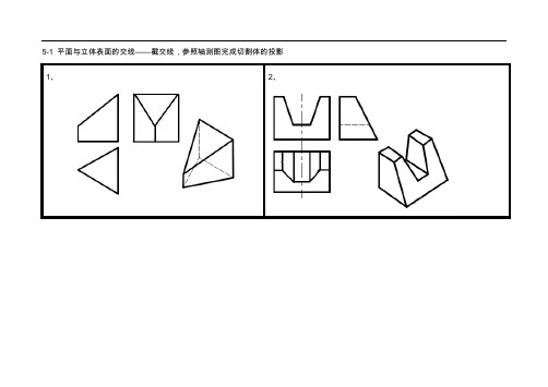 第5章截交线和相贯线习题集答案解析