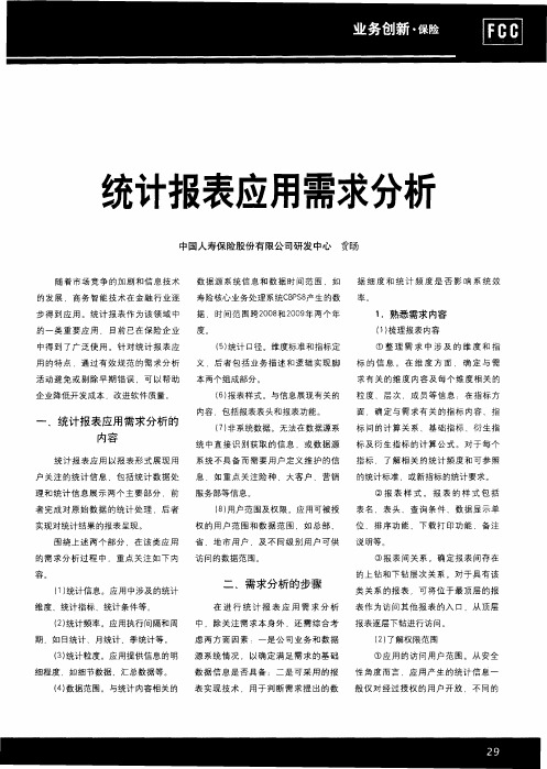 统计报表应用需求分析