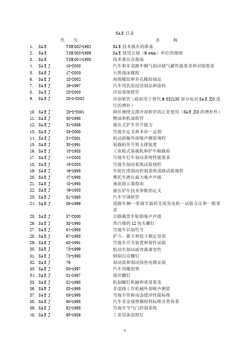 SAE J标准目录中文