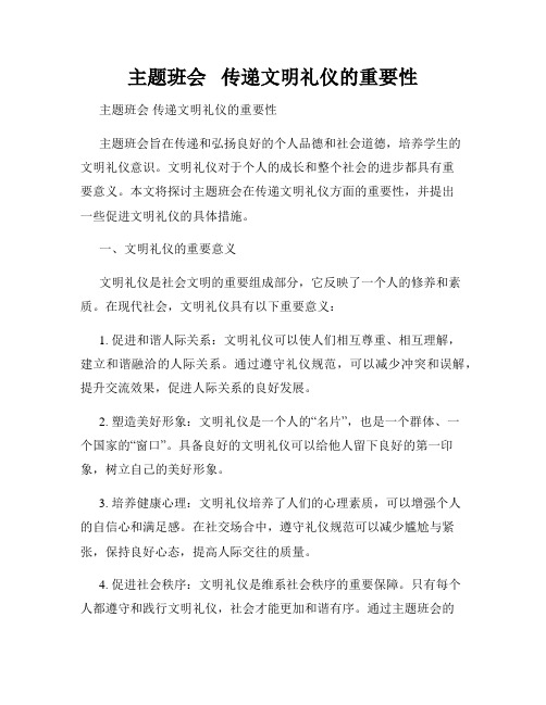 主题班会   传递文明礼仪的重要性