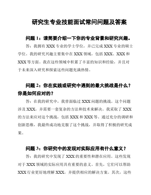 研究生专业技能面试常问问题及答案