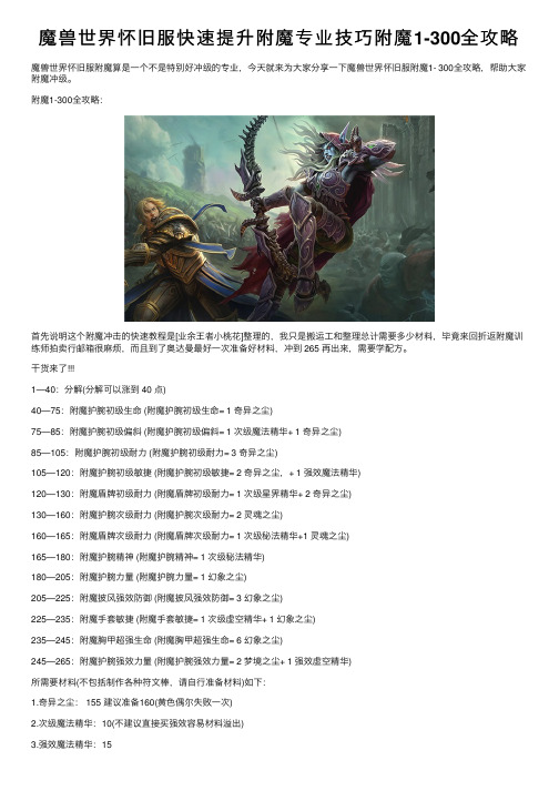 魔兽世界怀旧服快速提升附魔专业技巧附魔1-300全攻略