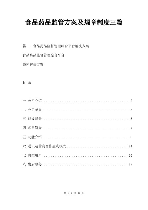 食品药品监管方案及规章制度三篇