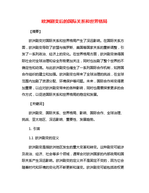 欧洲剧变后的国际关系和世界格局