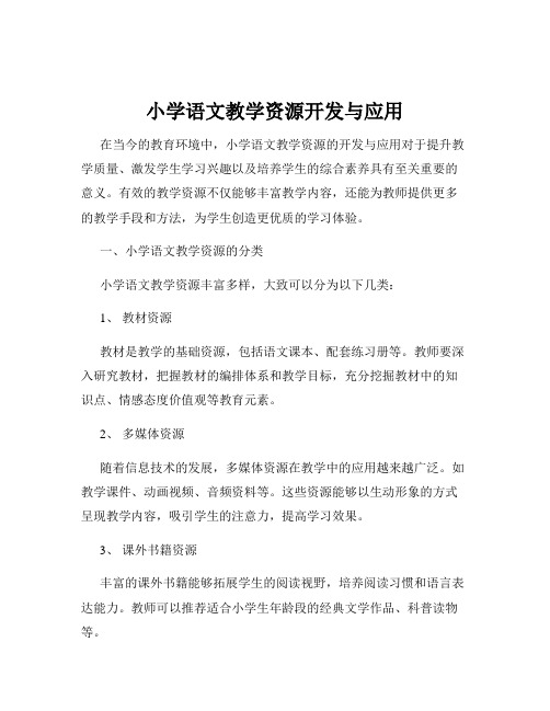 小学语文教学资源开发与应用