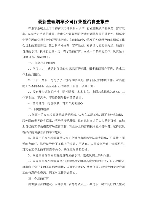 最新整理烟草公司行业整治自查报告.docx