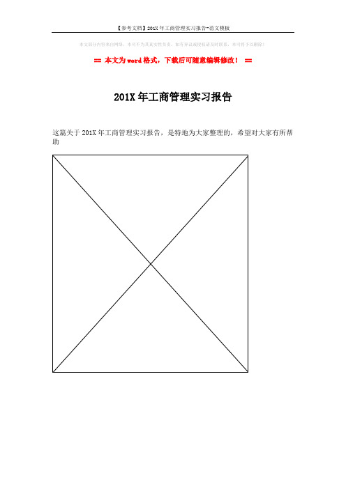 【参考文档】201X年工商管理实习报告-范文模板 (1页)