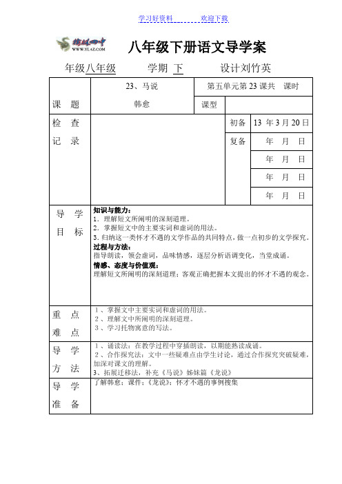 八年级下册语文导学案