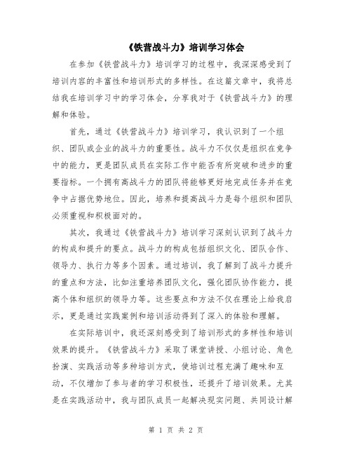 《铁营战斗力》培训学习体会