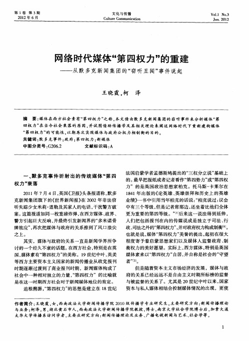 网络时代媒体“第四权力”的重建——从默多克新闻集团的“窃听丑