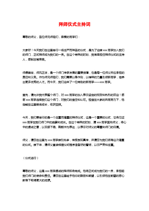 拜师仪式主持词