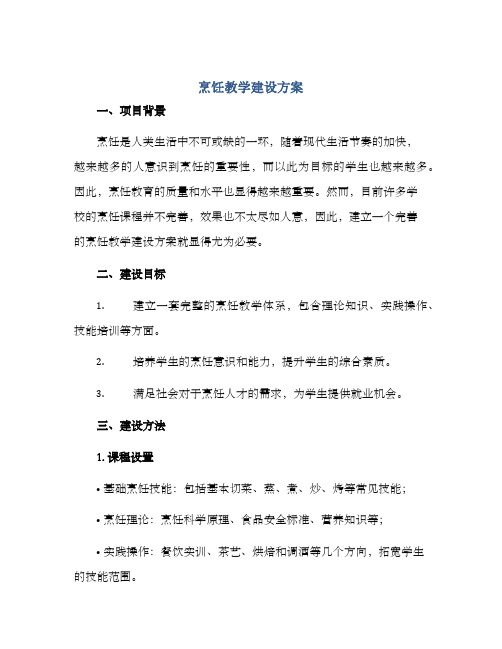 烹饪教学建设方案