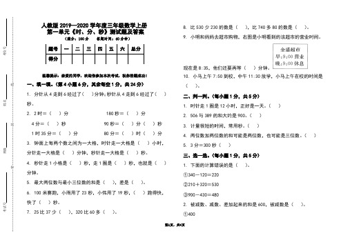 人教版2019-2020学年度三年级数学上册第一单元《时、分、秒》测试题及答案