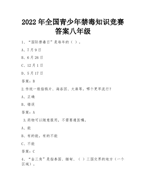 2022年全国青少年禁毒知识竞赛答案八年级