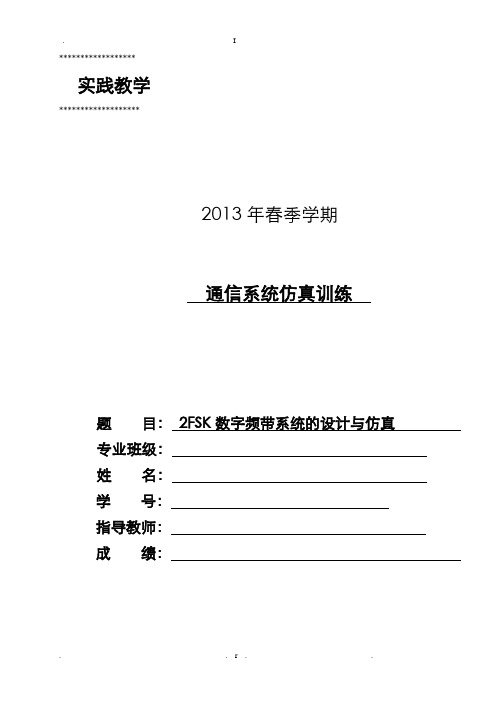 2FSK数字频带系统的设计与仿真