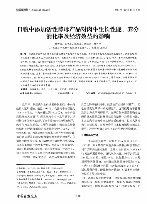 日粮中添加活性酵母产品对肉牛生长性能、养分消化率及经济效益的影响