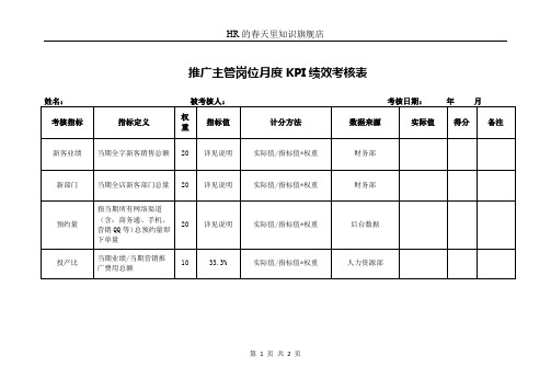 推广主管岗位月度KPI绩效考核表