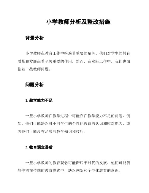 小学教师分析及整改措施