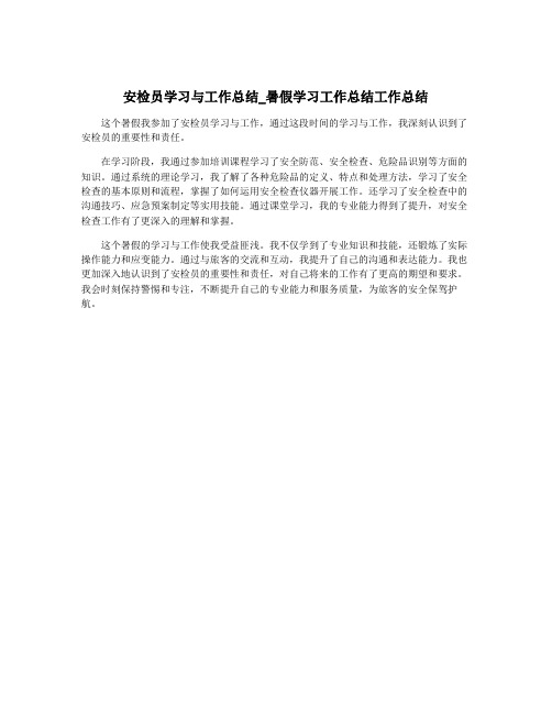 安检员学习与工作总结_暑假学习工作总结工作总结