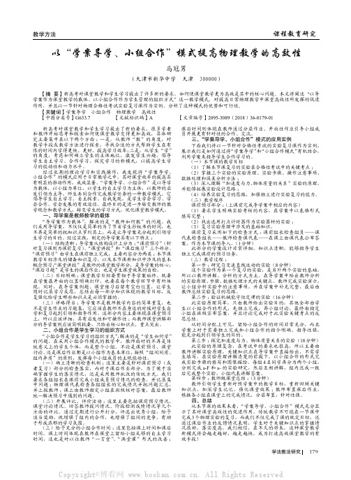 以“学案导学、小组合作”模式提高物理教学的高效性