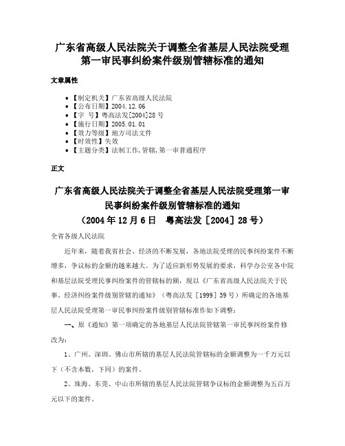 广东省高级人民法院关于调整全省基层人民法院受理第一审民事纠纷案件级别管辖标准的通知