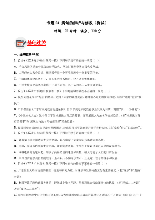 病句的辨析与修改(测试)-2023年中考语文二轮复习讲练测(全国通用)(原卷版)