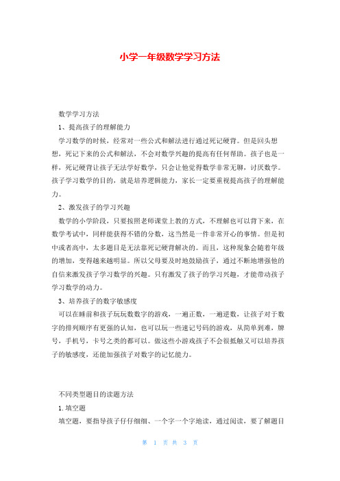 小学一年级数学学习方法